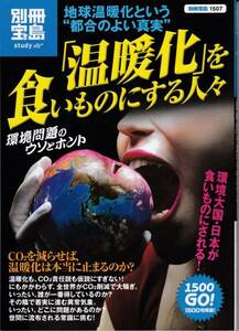 古本 別冊宝島1507 温暖化を食いものにする人々 地球温暖化という“都合のよい真実” 二酸化炭素 温室効果ガス 環境問題 クリックポスト等