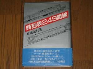 時刻表249路線　松尾定行 著