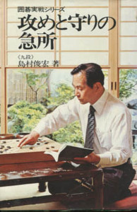 囲碁実践シリーズ　攻めと守りの急所　島村俊宏九段