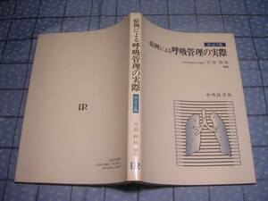 即決●症例による呼吸管理の実際 改訂2版 天羽敬祐 中外医学社