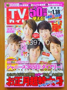 TVガイド 関西版★2014.12.20-2015.1.18★嵐 写真集★新品未読