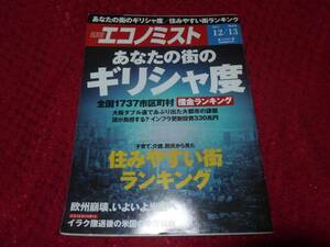 週刊エコノミスト2011年12/13全国1737市区町村借金ランキング/ゆうメールで発送