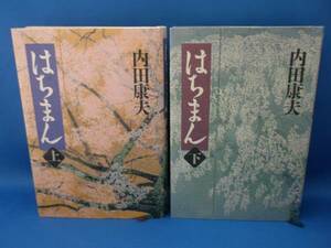 内田康夫 はちまん 上下 角川書店 計2冊 中古本！