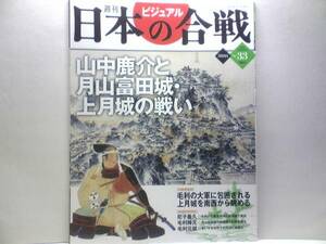 絶版◆◆週刊日本の合戦33山中鹿介と月山富田城・上月城の戦い！◆◆山中鹿之介幸盛 毛利元就 月山富田城 尼子勝久 上月城籠城戦・毛利輝元