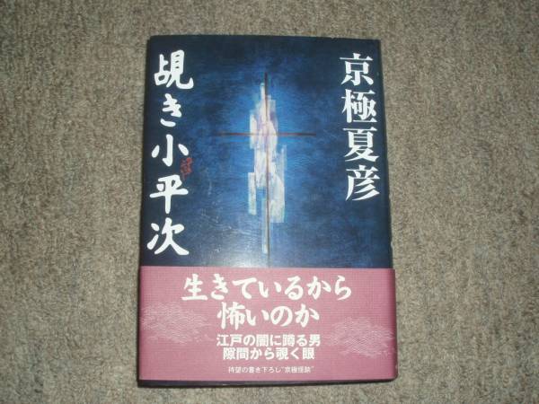 京極夏彦　5冊　帯付き　初版 Yahoo!オークション -「京極夏彦 初版」の落札相場・落札価格