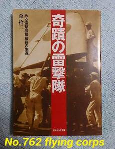 光人社NF文庫; 奇蹟の雷撃隊