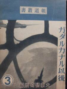 戦時資料★ガダルカナル以後　昭和１８年　報道叢書　地図　写真　ガダルカナル島将兵の奮戦　大東研究所編