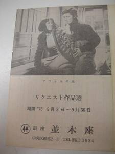 41979高橋洋子神代辰巳『アフリカの光』並木座チラシ