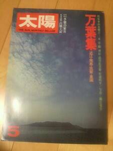 太陽1977.5「特集　万葉集」写真/細江英公　特集「李朝の家具」