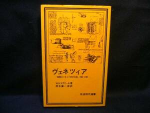 ◆≪ヴェネツィア-東西ヨーロッパのかなめ、1081-1797≫岩波◆c