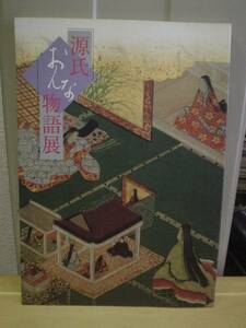 ◆源氏おんな物語展／日本経済新聞／京都文化博物館◆図録　古書