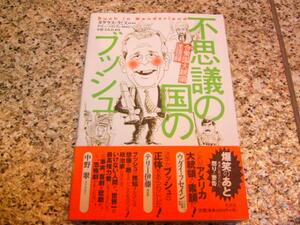 状態良好★【不思議の国のブッシュ 合衆国大統領迷語録】 