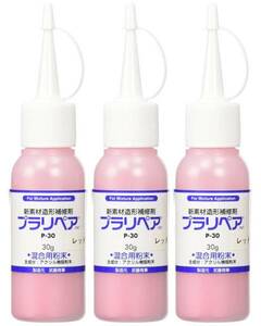 造形補修剤プラリペア用パウダー(粉)単品 P-30 ■赤色■ 粉30g/3本入/送料無料 ３本セットでお買い得！