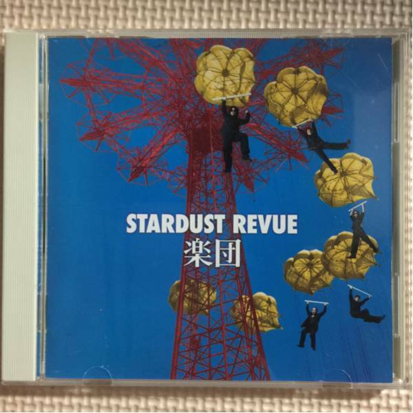 スターダスト・レビュー 楽団 CD