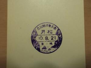 戦前 駅 観光 スタンプ 奥多摩探勝記念/松月