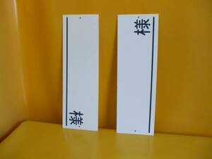  sign [~ sama ](2 pieces set )< outdoors possible >