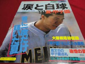 【高校野球】ホームラン　’91夏の甲子園決算号　大阪桐蔭×沖縄水産