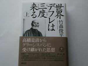 ★【送料込】世界デフレは三度来る　上　竹森　俊平　著★