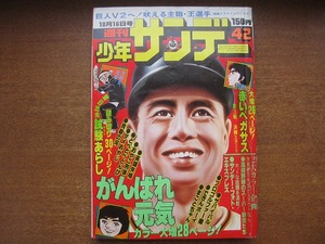 週刊少年サンデー1977昭和52.10.16●王貞治/聖日出夫/楳図かずお