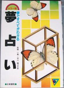 ◎即決◆夢占い◆夢ですべてがわかる◆高橋一嘉・中川織江