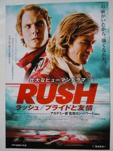 映画チラシ「RUSH ラッシュ／プライドと友情」 　