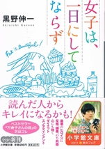 本 黒野伸一 『女子は、一日にしてならず』 菊池亜希子_画像1