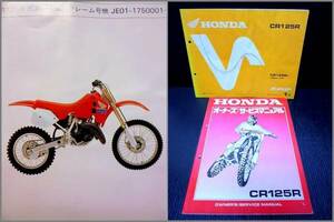 【2冊】 89年 CR125R JE01 レーサー マニュアル&パーツリスト