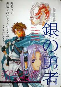 銀の勇者 銀勇 渡辺祥智 B2ポスター (1Q07011)