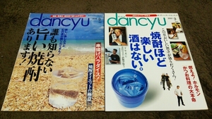 ▼dancyu▼2冊▼『誰も知らない旨い焼酎』『焼酎ほど楽しい～』