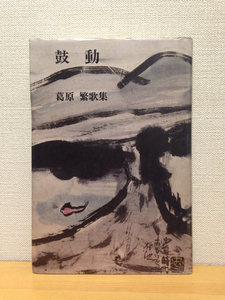 鼓動 葛原繁歌集 現代短歌全集37 短歌新聞社 平成元年初版