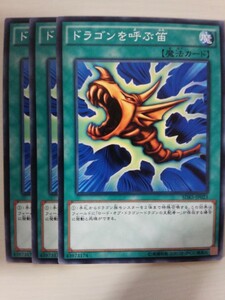 遊戯王 ドラゴンを呼ぶ笛 三枚 数量2