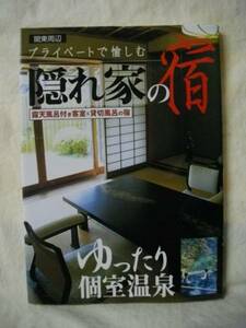 隠れ家の宿　露天風呂付き客室＆貸切風呂の宿　日本出版　2004