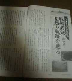 七〇年ぶりに発見　戦艦武蔵悲劇の航跡　森史郎　文藝春秋切抜き