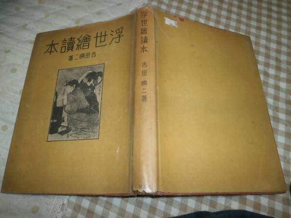 PA19 Ukiyo-e Reader von Eiji Yoshida, Hokko-Shobo, 1945, 5, 000 Exemplare, Kunst, Unterhaltung, Malerei, Kommentar, Rezension