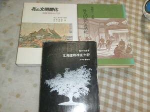 PF18 北海道精神風土記　北の文明開化　外人の見たえぞ地　3冊