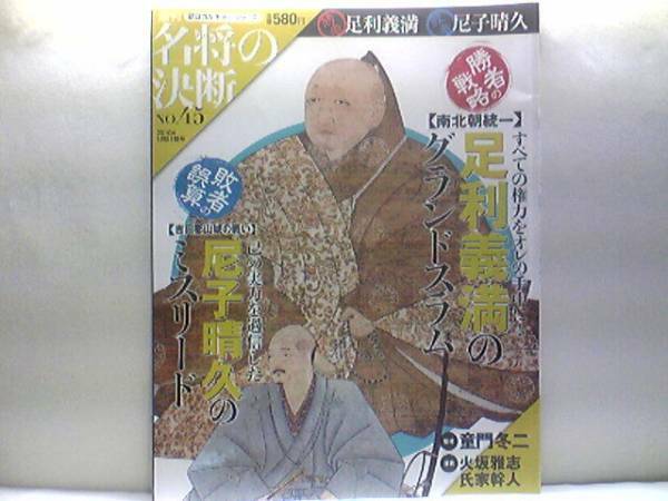 ◆◆週刊名将の決断　足利義満　尼子晴久◆◆室町幕府三代将軍　南北朝統一☆尼子軍崩壊　月山富田城　新宮党　敵将毛利元就　郡山城の戦い