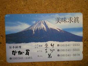 fuji・富士山 日本料理 かが万 110-016 テレカ