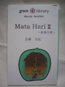 志麻友紀「Mata HariⅡ暁の瞳」JiJi放談