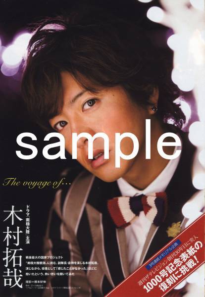 ザテレビジョン 2011.10.14号 SMAP 木村拓哉 南極大陸 切り抜き