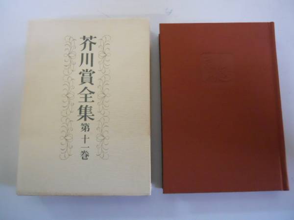 2025年最新】Yahoo!オークション -芥川賞全集の中古品・新品・未