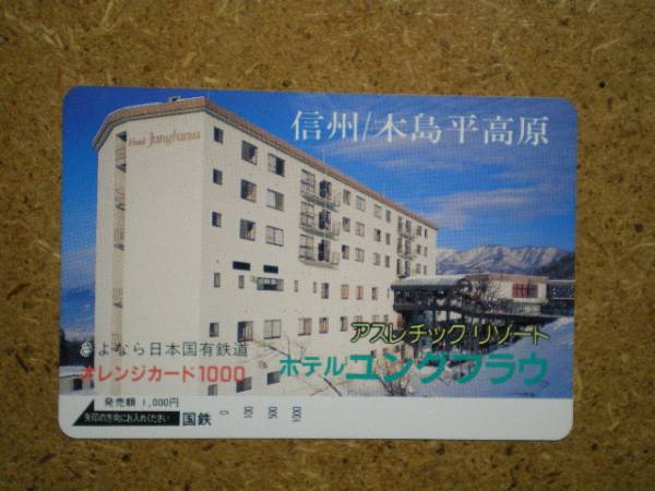 oc8703・ホテルユングフラウ 信州 木島平 国鉄フリーオレカ