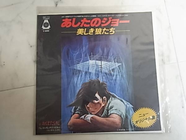 あしたのジョー　美しき狼たち　シングルレコード おぼたけし / あしたのジョー ～美しき狼たち～ [7inch - ORF
