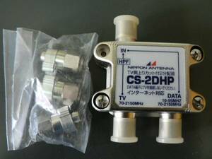 日本アンテナ 2150MHz対応 2分配器 CS-2DHP