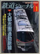 【d1797】09.1 鉄道ジャーナル№507／大都市圏通勤新線,つく..._画像1