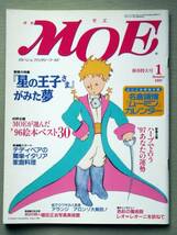 児童書 月刊MOE モエ 1997・1 星の王子さまがみた夢_画像1