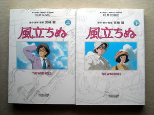 漫画アニメコミック 宮崎駿 風立ちぬ 全巻2冊