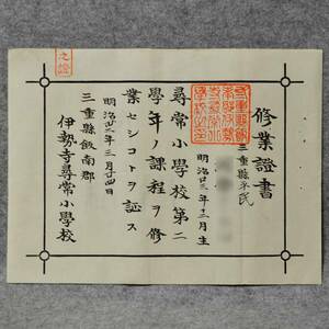 明治三十二年 修業證書 伊勢寺尋常小学校 学校関係資料