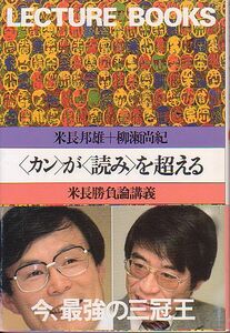 カンが読みを超える 勝負論講義 米長邦雄 柳瀬尚紀 著 朝日出版社 レクチャー・ブックス 1984年