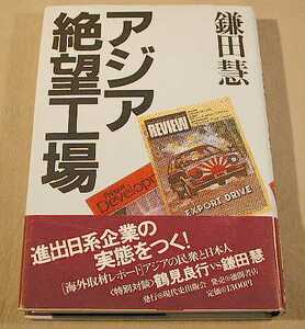 アジア絶望工場 鎌田慧 著 現代史出版会 1984年 版元品切本