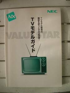 ☆★　NEC VALUE STAR PC-98 NX TVモデルガイド　★☆